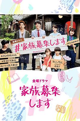 #家族募集 海报 高清在线观看