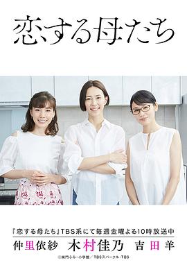 恋爱的母亲们 海报 高清在线观看