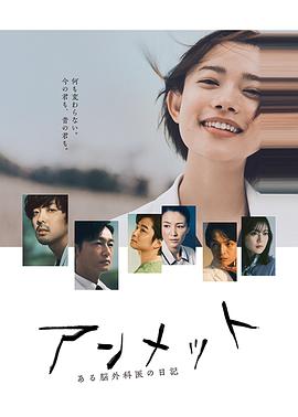 unmet 某脑外科医的日记 海报 高清在线观看