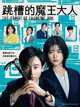 跳槽的魔王大人 海报 高清在线观看