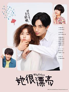 她很漂亮2021 海报 高清在线观看