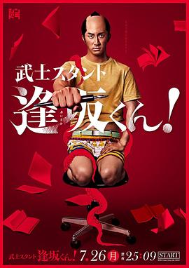 武士助手逢坂君！ 海报 高清在线观看