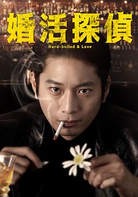 相亲侦探 海报 高清在线观看
