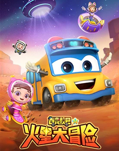 百变校巴第十四季 海报 高清在线观看