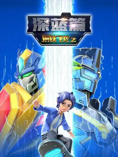钢铁飞龙之深蓝篇 海报 高清在线观看