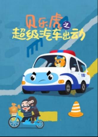 贝乐虎之超级汽车出动 海报 高清在线观看