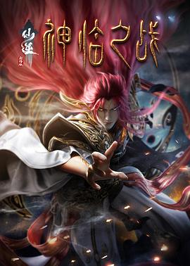 仙逆剧场版 神临之战 海报 高清在线观看