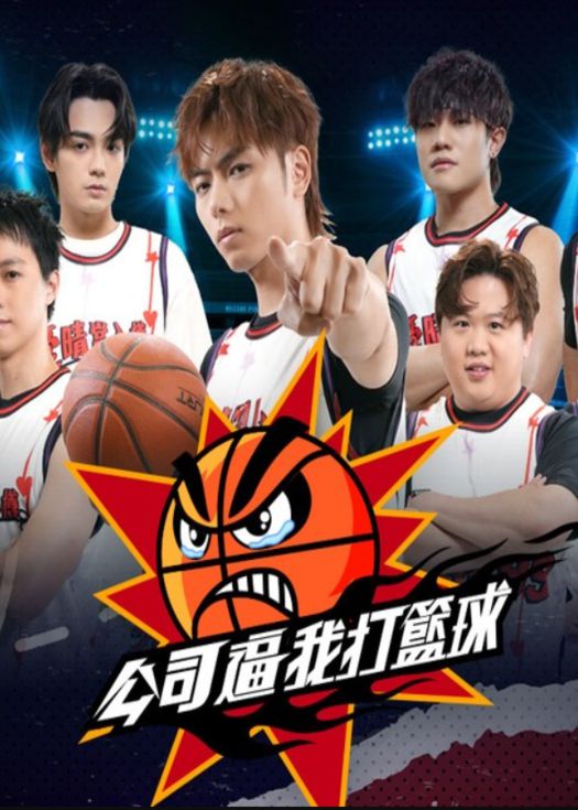 公司逼我打篮球 海报 高清在线观看