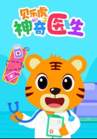 贝乐虎之神奇医生 海报 高清在线观看