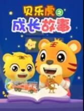 贝乐虎之成长故事 海报 高清在线观看