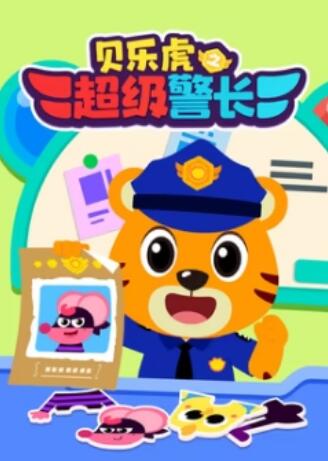 贝乐虎之超级警长 海报 高清在线观看