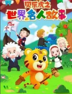 贝乐虎名人故事 海报 高清在线观看