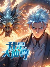 我是大仙尊动态漫 海报 高清在线观看