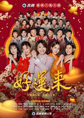 好运来2024 海报 高清在线观看