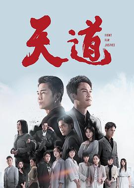 天道2023 海报 高清在线观看