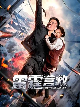 雷霆营救 海报 高清在线观看