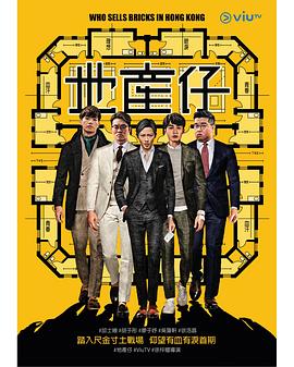 地产仔粤语 海报 高清在线观看
