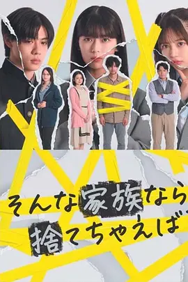如果是这样的家人，何不舍弃？ 海报 高清在线观看