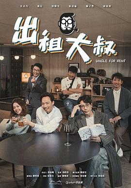 出租大叔粤语 海报 高清在线观看
