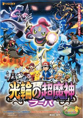 精灵宝可梦：光轮的超魔神 胡帕 海报 高清在线观看