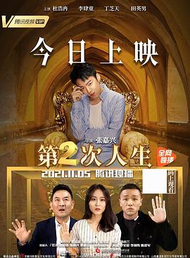 第二次人生 2021 海报 高清在线观看