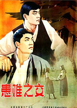 患难之交1958 海报 高清在线观看
