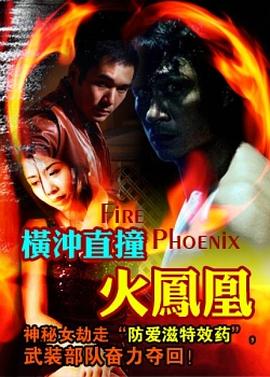 横冲直撞火凤凰 海报 高清在线观看