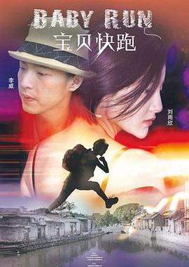 宝贝快跑2013 海报 高清在线观看