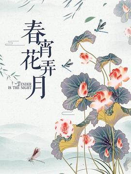 春宵花弄月 海报 高清在线观看