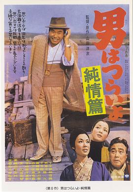 寅次郎的故事6：纯情篇 海报 高清在线观看
