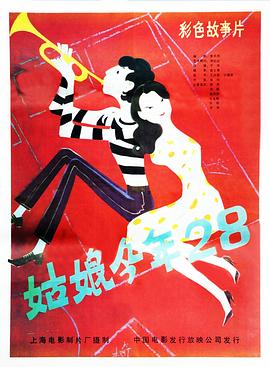 姑娘今年28 海报 高清在线观看