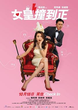 女皇撞到正 海报 高清在线观看