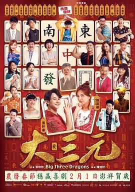 大三元2019 海报 高清在线观看