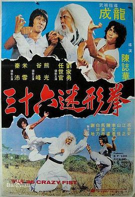 三十六迷形拳 海报 高清在线观看