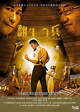 翻生奇兵 海报 高清在线观看