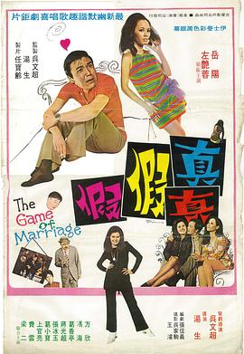 真真假假1971 海报 高清在线观看