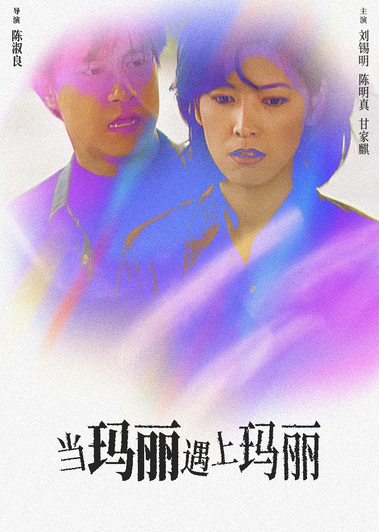 当玛丽遇上玛丽 海报 高清在线观看