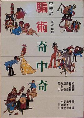 骗术奇中奇 海报 高清在线观看