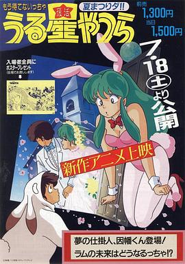 福星小子 OVA 梦的创作人，因幡君登场！拉姆的未来将会如何！？ 海报 高清在线观看