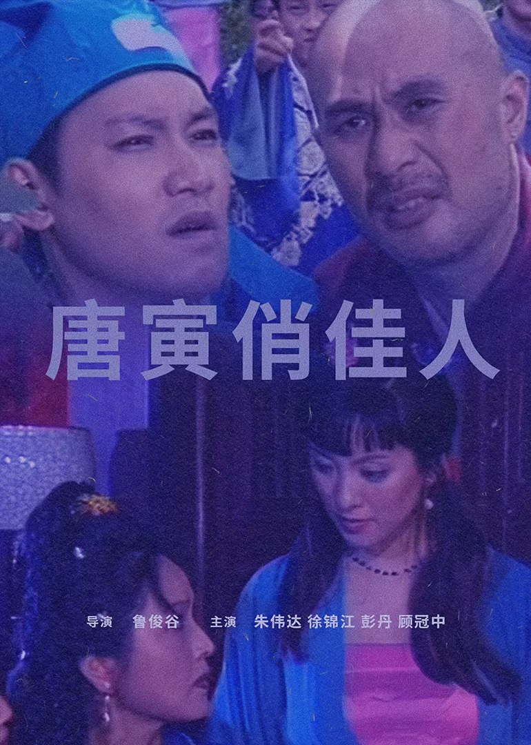 唐寅俏佳人 海报 高清在线观看