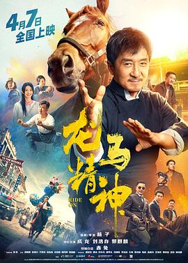 龙马精神2023 海报 高清在线观看