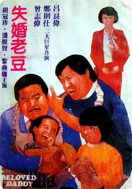 失婚老豆 海报 高清在线观看