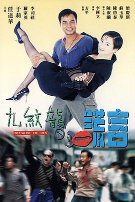 九纹龙的谎言 海报 高清在线观看
