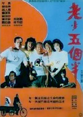 老少五个半 海报 高清在线观看