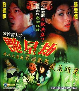 獸性新人類之艷星劫 海报 高清在线观看