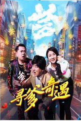 寻爹奇遇 海报 高清在线观看