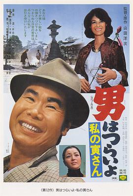 寅次郎的故事12：我的寅先生 海报 高清在线观看