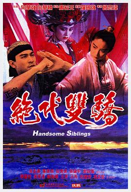 绝代双骄1992 海报 高清在线观看