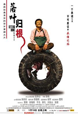 落叶归根2007 海报 高清在线观看