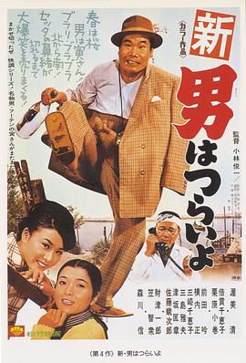 寅次郎的故事4：好梦成空 海报 高清在线观看